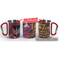 Термочашка 147 окрема артилерійська бригада ДШВ