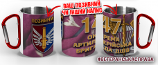 Термочашка 147 окрема артилерійська бригада ДШВ