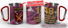 Термочашка 148 окрема артилерійська Житомирська бригада ДШВ