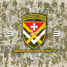 Годинник 15 армійський корпус Сухопутних військ ЗСУ піксель