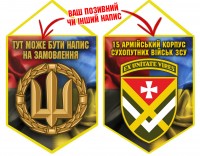 Вимпел 15 армійський корпус ЗСУ Combo