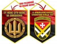 Вимпел 15 армійський корпус ЗСУ червоно-чорний