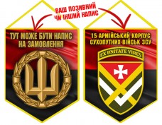 Вимпел 15 армійський корпус ЗСУ червоно-чорний