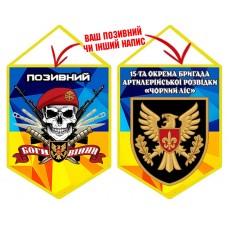 Вимпел 15 ОАБр череп в береті жовто-блакитний