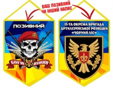 Вимпел 15 ОАБр череп в береті жовто-блакитний