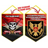 Вимпел 15 ОАБр череп в береті червоно-чорний
