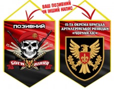 Вимпел 15 ОАБр череп в береті червоно-чорний