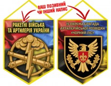 Вимпел 15 ОАБр знак артилерії Combo