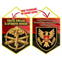 Вимпел 15 ОАБр знак артилерії червоно-чорний