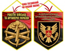 Вимпел 15 ОАБр знак артилерії червоно-чорний