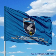 Прапор 15 БрТА імені авіаконструктора Олега Антонова ПС ЗСУ з написом