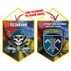 Вимпел 15 ОПП МП череп в береті Combo