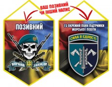 Вимпел 15 ОПП МП череп в береті Combo