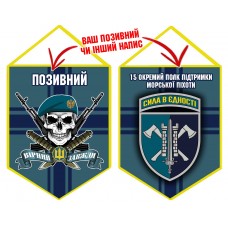 Вимпел 15 ОПП МП череп в береті