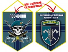 Вимпел 15 ОПП МП череп в береті