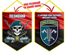 Вимпел 15 ОПП МП череп в береті червоно-чорний