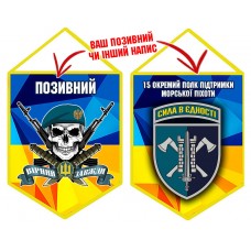 Вимпел 15 ОПП МП череп в береті жовто-блакитний