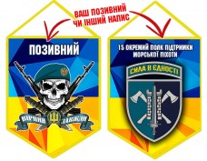 Вимпел 15 ОПП МП череп в береті жовто-блакитний