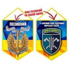 Вимпел 15 Окремий Полк Підтримки знак Морської піхоти жовто-блакитний