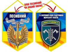 Вимпел 15 Окремий Полк Підтримки знак Морської піхоти жовто-блакитний