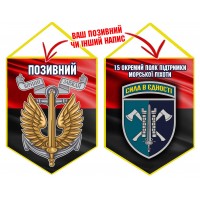Вимпел 15 Окремий Полк Підтримки знак Морської піхоти червоно-чорний