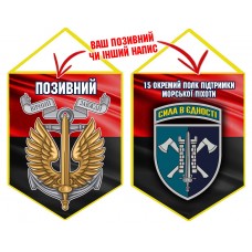 Вимпел 15 Окремий Полк Підтримки знак Морської піхоти червоно-чорний