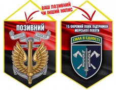 Вимпел 15 Окремий Полк Підтримки знак Морської піхоти червоно-чорний
