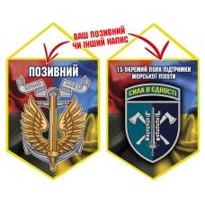Вимпел 15 Окремий Полк Підтримки знак Морської піхоти Combo