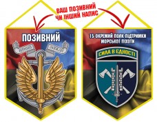 Вимпел 15 Окремий Полк Підтримки знак Морської піхоти Combo