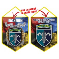 Вимпел 15 Окремий Полк Підтримки Морської піхоти Combo