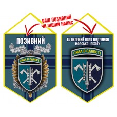 Вимпел 15 Окремий Полк Підтримки Морської піхоти