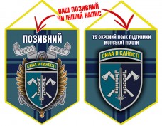 Вимпел 15 Окремий Полк Підтримки Морської піхоти