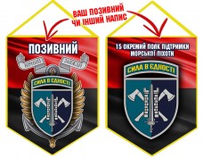 Вимпел 15 Окремий Полк Підтримки Морської піхоти червоно-чорний
