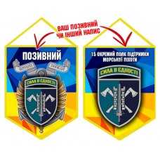 Вимпел 15 Окремий Полк Підтримки Морської піхоти жовто-блакитний