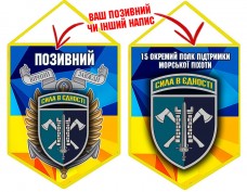 Вимпел 15 Окремий Полк Підтримки Морської піхоти жовто-блакитний