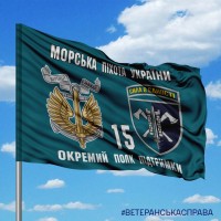 Прапор 15 окремий полк підтримки Корпусу Морської Піхоти