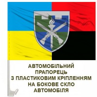 Авто прапорець 150-й Навчальний Центр ТРО ЗСУ Combo