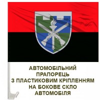 Авто прапорець 150-й Навчальний Центр ТРО ЗСУ червоно-чорний