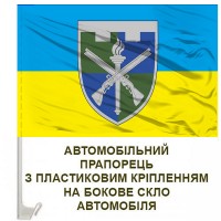 Авто прапорець 150-й Навчальний Центр ТРО ЗСУ