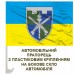 Автомобільний прапорець 150-й Навчальний Центр ТРО ЗСУ