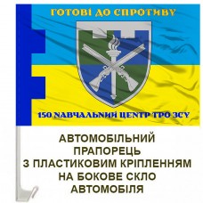 Авто прапорець 150-й Навчальний Центр ГОТОВІ ДО СПРОТИВУ ТРО ЗСУ