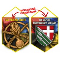 Вимпел 150 ОМБр і знак Піхоти Combo