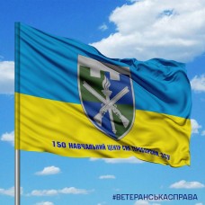 Прапор 150 НЦ ТРО ЗСУ з написом
