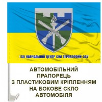 Авто прапорець 150 навчальний центр ТРО з написом