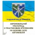 Автомобільний прапорець 150 навчальний центр ТРО з написом