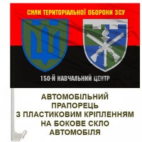 Авто прапорець 150 навчальний центр ТРО два знаки червоно-чорний
