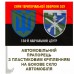 Автомобільний прапорець 150 навчальний центр ТРО два знаки червоно-чорний