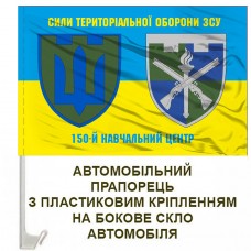 Авто прапорець 150 навчальний центр ТРО два знаки