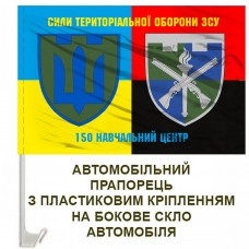 Авто прапорець 150 навчальний центр ТРО два знаки Combo