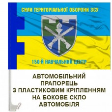 Авто прапорець 150-й навчальний центр ТРО з написами варіант